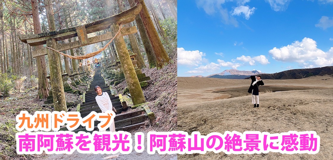 【南阿蘇で半日観光ドライブコース】阿蘇山のおすすめ観光地へ絶景を満喫！