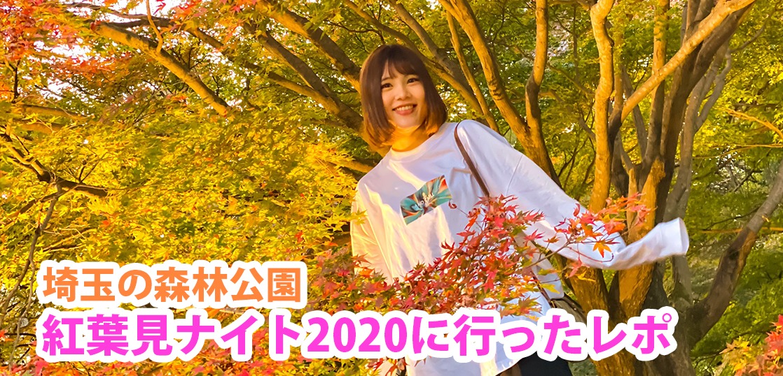 埼玉の森林公園「紅葉見ナイト2020」に行ってきた！おすすめコースやアクセス紹介