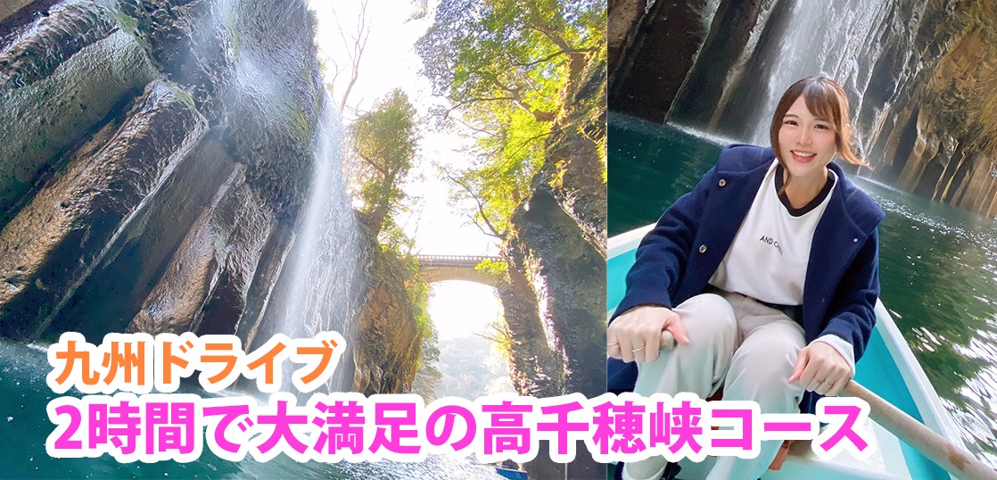 宮崎の高千穂峡を2時間で観光するモデルコース！絶景ボートも体験